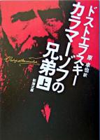 カラマーゾフの兄弟 上巻 ＜新潮文庫＞ 54刷改版