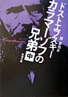 カラマーゾフの兄弟 中巻 ＜新潮文庫＞ 47刷改版