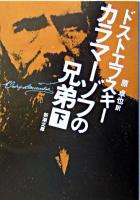 カラマーゾフの兄弟 下巻 ＜新潮文庫＞ 48刷改版