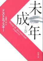 未成年 上巻 ＜新潮文庫＞ 19刷改版