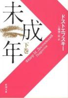 未成年 下巻 ＜新潮文庫＞ 17刷改版