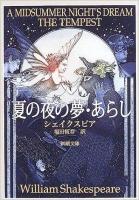 夏の夜の夢 あらし ＜新潮文庫＞ 56刷改版.