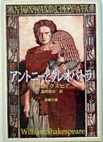 アントニーとクレオパトラ ＜新潮文庫＞ 36刷改版.
