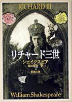 リチャード三世 ＜新潮文庫＞ 34刷改版.