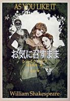 お気に召すまま ＜新潮文庫＞ 改版