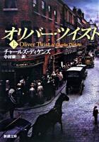オリバー・ツイスト 上巻 ＜新潮文庫＞ 24刷改版.