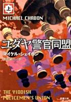 ユダヤ警官同盟 上巻 ＜新潮文庫 シ-39-1＞