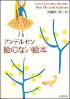 絵のない絵本 ＜新潮文庫 ; 第400＞ 高校図書館用