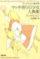 マッチ売りの少女/人魚姫 ＜新潮文庫 ア-1-5＞