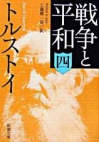 戦争と平和 4 ＜新潮文庫＞ 37刷改版.