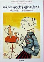 かわいい女・犬を連れた奥さん ＜新潮文庫＞ 45刷改版.