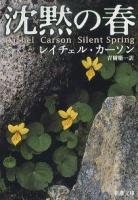 沈黙の春 ＜新潮文庫＞ 39刷改版.