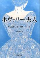ボヴァリー夫人 ＜新潮文庫 フ-3-1＞ 高校図書館用