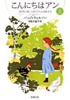 こんにちはアン 上巻 ＜新潮文庫＞