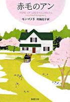 赤毛のアン ＜新潮文庫  赤毛のアン・シリーズ 1＞ 新装版