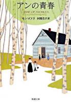 アンの青春 ＜新潮文庫  赤毛のアン・シリーズ 2＞ 新装版