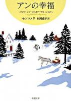 アンの幸福 ＜新潮文庫  赤毛のアン・シリーズ 5＞