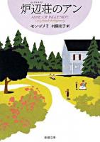 炉辺荘のアン : 赤毛のアン・シリーズ 7 ＜新潮文庫＞ 新装版