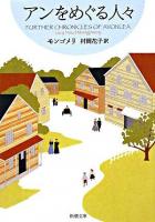 アンをめぐる人々 : 赤毛のアン・シリーズ 8 ＜新潮文庫＞ 新装版
