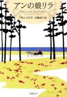 アンの娘リラ ＜新潮文庫  赤毛のアン・シリーズ 10＞