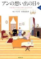 アンの想い出の日々 上巻 ＜新潮文庫  赤毛のアン・シリーズ モ-4-51  11＞