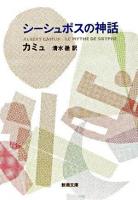 シーシュポスの神話 ＜新潮文庫＞ 60刷改版.