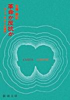 革命か反抗か : カミュ=サルトル論争 ＜新潮文庫＞ 37刷改版