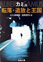 転落 追放と王国 ＜新潮文庫＞