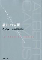 最初の人間 ＜新潮文庫 カ-2-11＞
