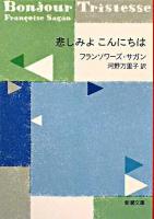 悲しみよこんにちは ＜新潮文庫 サ-2-28＞ 高校図書館用