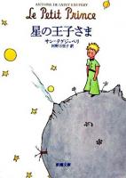 星の王子さま ＜新潮文庫＞