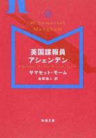英国諜報員アシェンデン ＜新潮文庫 モ-5-14＞