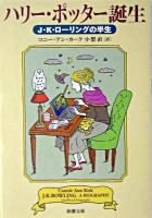 ハリー・ポッター誕生 : J.K.ローリングの半生 ＜新潮文庫 カ-30-1＞