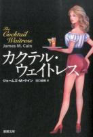 カクテル・ウェイトレス ＜新潮文庫 ケ-3-2＞