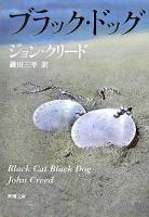ブラック・ドッグ ＜新潮文庫＞