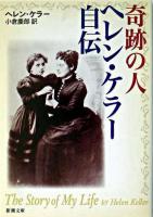 奇跡の人ヘレン・ケラー自伝 ＜新潮文庫＞