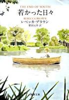 若かった日々 ＜新潮文庫 フ-50-3＞