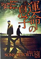 運命の息子 下巻 ＜新潮文庫＞