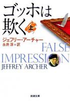 ゴッホは欺く 上巻 ＜新潮文庫＞
