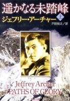 遥かなる未踏峰 上巻 ＜新潮文庫 ア-5-30＞