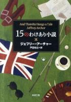 15のわけあり小説 ＜新潮文庫 ア-5-32＞