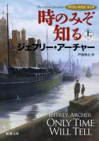 時のみぞ知る 上巻 ＜新潮文庫  クリフトン年代記 ア-5-33  第1部＞