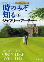 時のみぞ知る 下巻 ＜新潮文庫  クリフトン年代記 ア-5-34  第1部＞
