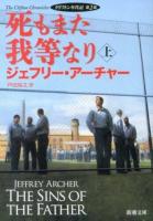死もまた我等なり 上巻 ＜新潮文庫  クリフトン年代記 ア-5-35  第2部＞