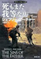 死もまた我等なり 下巻 ＜新潮文庫  クリフトン年代記 ア-5-36  第2部＞