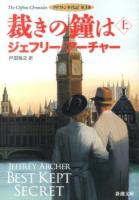 裁きの鐘は 上巻 ＜新潮文庫  クリフトン年代記 ア-5-37  第3部＞