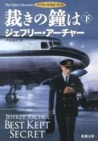 裁きの鐘は 下巻 ＜新潮文庫  クリフトン年代記 ア-5-38  第3部＞