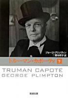 トルーマン・カポーティ 下巻 ＜新潮文庫＞