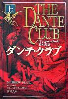 ダンテ・クラブ 上巻 ＜新潮文庫＞