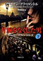 片腕をなくした男 下巻 ＜新潮文庫 フ-13-61＞